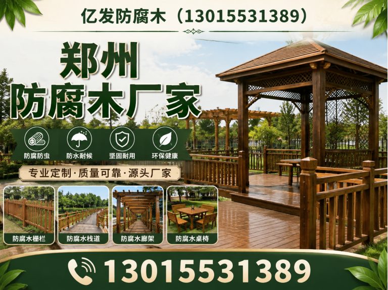 郑州高新技术产业开发区防腐木定制展示图